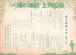 （チラシ）観光報国の会　-体位向上・銃後の備へ-　昭和14年（兵庫県）