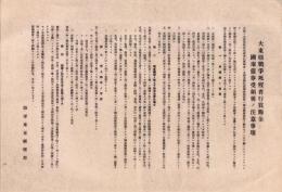 （一枚刷）大東亜戦争死歿者行賞賜金　国庫債券受領後ノ注意事項（陸軍東京経理部）