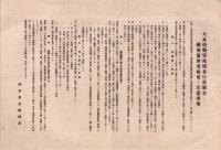 （一枚刷）大東亜戦争死歿者行賞賜金　国庫債券受領後ノ注意事項（陸軍東京経理部）