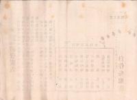 （チラシ）特別景品付　初売広告　-明治35年12月-（長野県・白作呉服店）