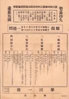 （一枚刷）国民精神総動員経済戦強調週間実施要綱　-堅忍持久・盡忠報国-　昭和13年（長野県）