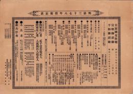 （一枚刷）明治三十七八年役備忘表　-明治39年-