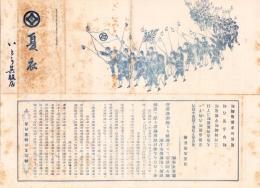 （一枚刷）いとう呉服店　夏衣　-明治37年6月5日新愛知特別付録-（名古屋市）