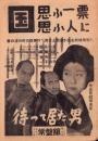 （映画チラシ）常盤舘「待って居た男」-昭和17年4月9日-（名古屋市）
