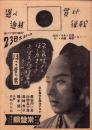 （映画チラシ）常盤舘「待って居た男」-昭和17年4月16日-（名古屋市）