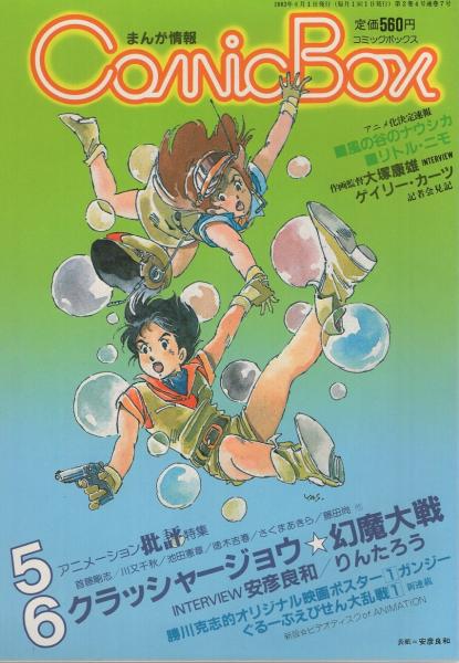 【送料無料/新品】 COMIC BOX コミックボックス 7号 昭和58年5・6月合併号 ホビー