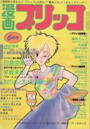 漫画ブリッコ　昭和59年6月号　(表紙画)あぽ、長谷川哲治