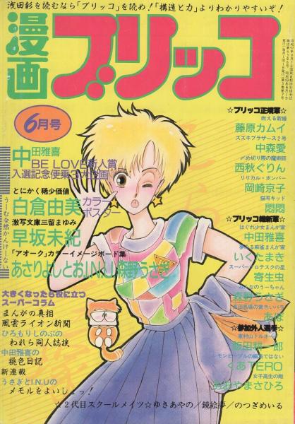 漫画ブリッコ 昭和59年6月号 表紙画 あぽ 長谷川哲治 白倉由美 早坂未紀 あぽ 寄生虫 中田雅喜 くあtero いくたまき 悶悶 飯田耕一郎 中森愛 藤原カムイ 岡崎京子 森野うさぎ 鏡絵夢 おおやまさひろ 西秋ぐりん 伊東古本店 古本 中古本 古書籍の