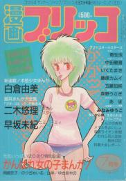 漫画ブリッコ　昭和59年7月号　表紙画・あぽ、長谷川哲治