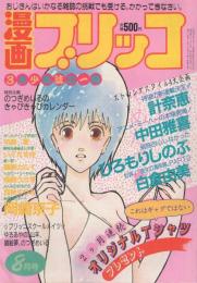 漫画ブリッコ　昭和59年8月号　(表紙画)あぽ、長谷川哲治