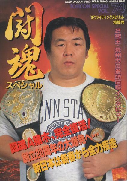 闘魂スペシャル VOL.74 平成4年1月 (新日本プロレス・パンフレット ...