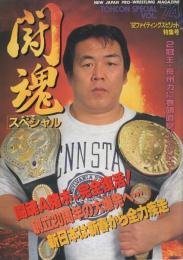 闘魂スペシャル　VOL.74　平成4年1月　(新日本プロレス・パンフレット)