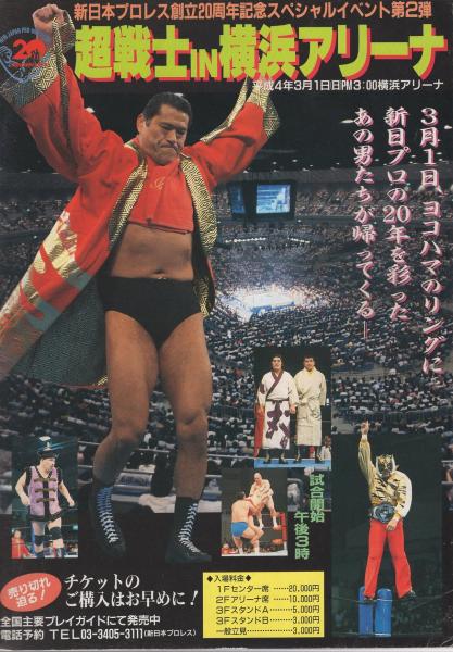 闘魂スペシャル VOL.74 平成4年1月 (新日本プロレス・パンフレット