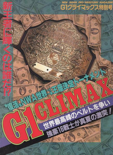 G1クライマックス特別号 平成4年8月 (新日本プロレス・パンフレット ...