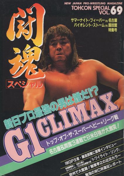 闘魂スペシャル VOL.69 平成3年8月 (新日本プロレス・パンフレット ...