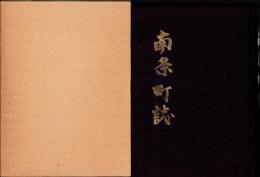 南条町誌（福井県南条郡）