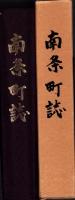 南条町誌（福井県南条郡）