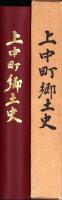 上中町郷土史（福井県遠敷郡）