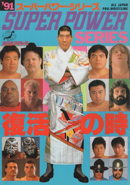 91スーパーパワー・シリーズ 平成3年5月 (全日本プロレス ...