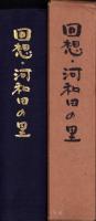 回想・河和田の里（福井県鯖江市）