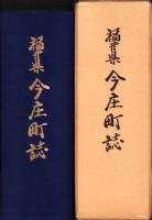 福井県　今庄町誌（福井県南条郡）