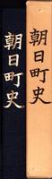 朝日町史（福井県丹生郡）