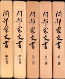 間部家文書　全5冊（福井県鯖江市）