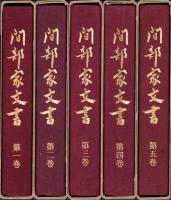 間部家文書　全5冊（福井県鯖江市）
