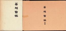 若越宝鑑　全2冊（本編・図録　福井県）