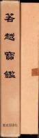 若越宝鑑　全2冊（本編・図録　福井県）