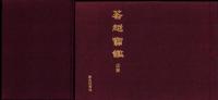 若越宝鑑　全2冊（本編・図録　福井県）