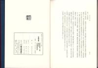 若越宝鑑　全2冊（本編・図録　福井県）