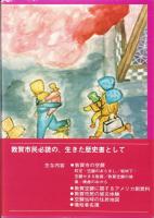 敦賀空襲・戦災誌（福井県）