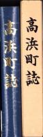 高浜町誌（福井県大飯郡）