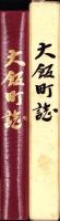 大飯町誌（福井県大飯郡）