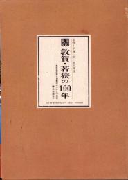 目で見る敦賀・若狭の100年　-写真が語る激動のふるさと一世紀-（福井県）