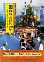 目で見る敦賀・若狭の100年　-写真が語る激動のふるさと一世紀-（福井県）