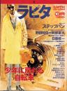 ラピタ　10号　-平成8年10月号-　表紙画・日暮修一