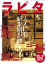 ラピタ　28号　-平成10年4月号-　表紙画・日暮修一