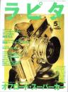ラピタ　29号　-平成10年5月号-　表紙画・日暮修一