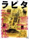 ラピタ　33号　-平成10年9月号-　表紙画・日暮修一