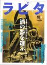 ラピタ　34号　-平成10年10月号-　表紙画・日暮修一