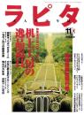 ラピタ　35号　-平成10年11月号-　表紙画・日暮修一