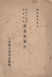 (三重県立農事試験場)　大正15年・昭和元年度業務報告　昭和3年3月