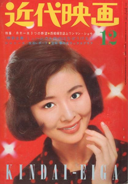 近代映画 昭和40年12月号 表紙モデル・星由里子(〈フォト
