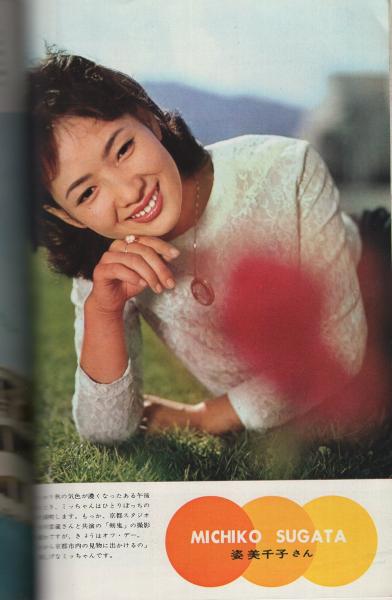 近代映画 昭和40年12月号 表紙モデル・星由里子(〈フォト 近代映画 昭和40年12月号 表紙モデル・星由里子(〈フォト
