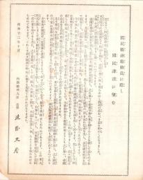 （一枚刷）国民精神総動員に際し国民諸君に望む　-昭和12年10月-