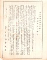 （一枚刷）国民精神総動員に際し国民諸君に望む　-昭和12年10月-