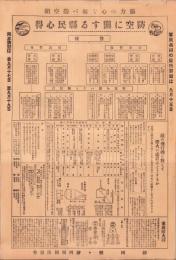 （一枚刷）防空に関する県民心得　-昭和12年-（静岡県）
