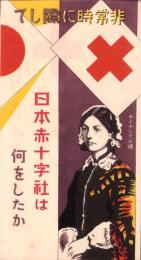（パンフレット）非常時に際して日本赤十字社は何をしたか
